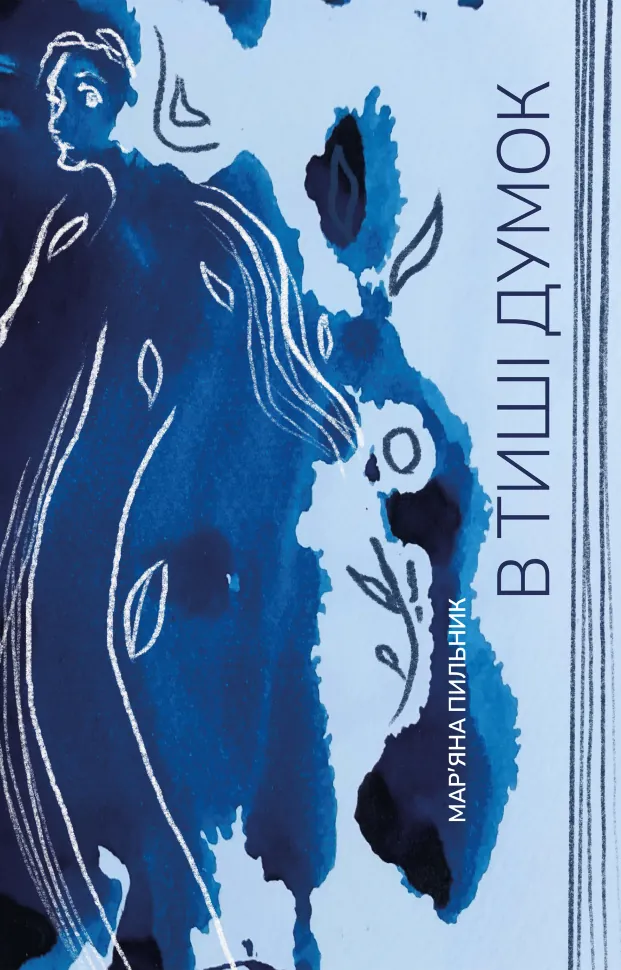 В тиші думок. Книга-нагадування. Автор — Мар’яна Пильник