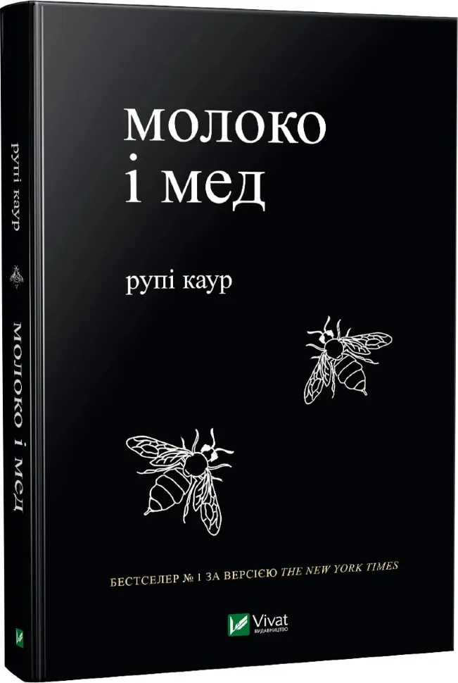 Молоко і мед. Автор — Рупі Каур