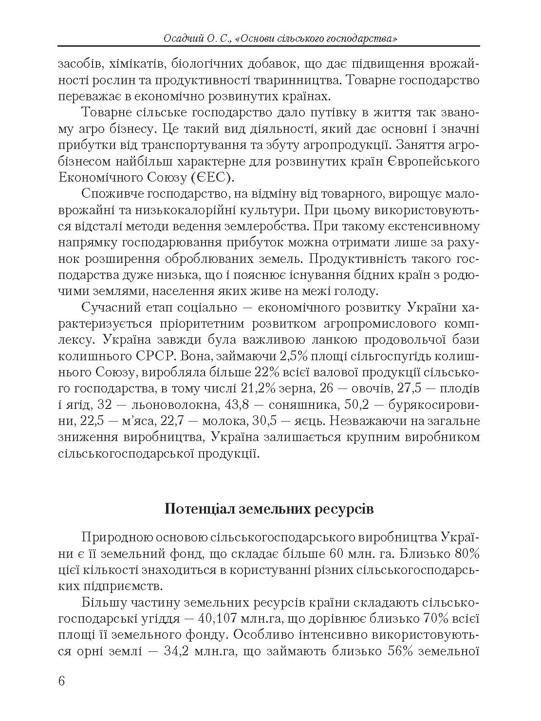 Основи сільського господарства. Автор — Осадчий О.С.. 