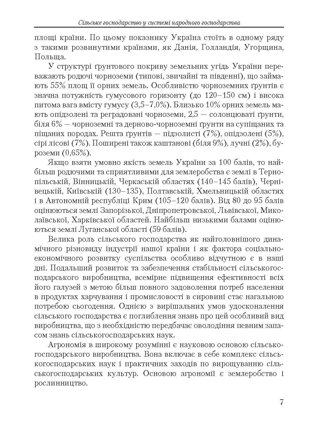 Основи сільського господарства. Автор — Осадчий О.С.. 