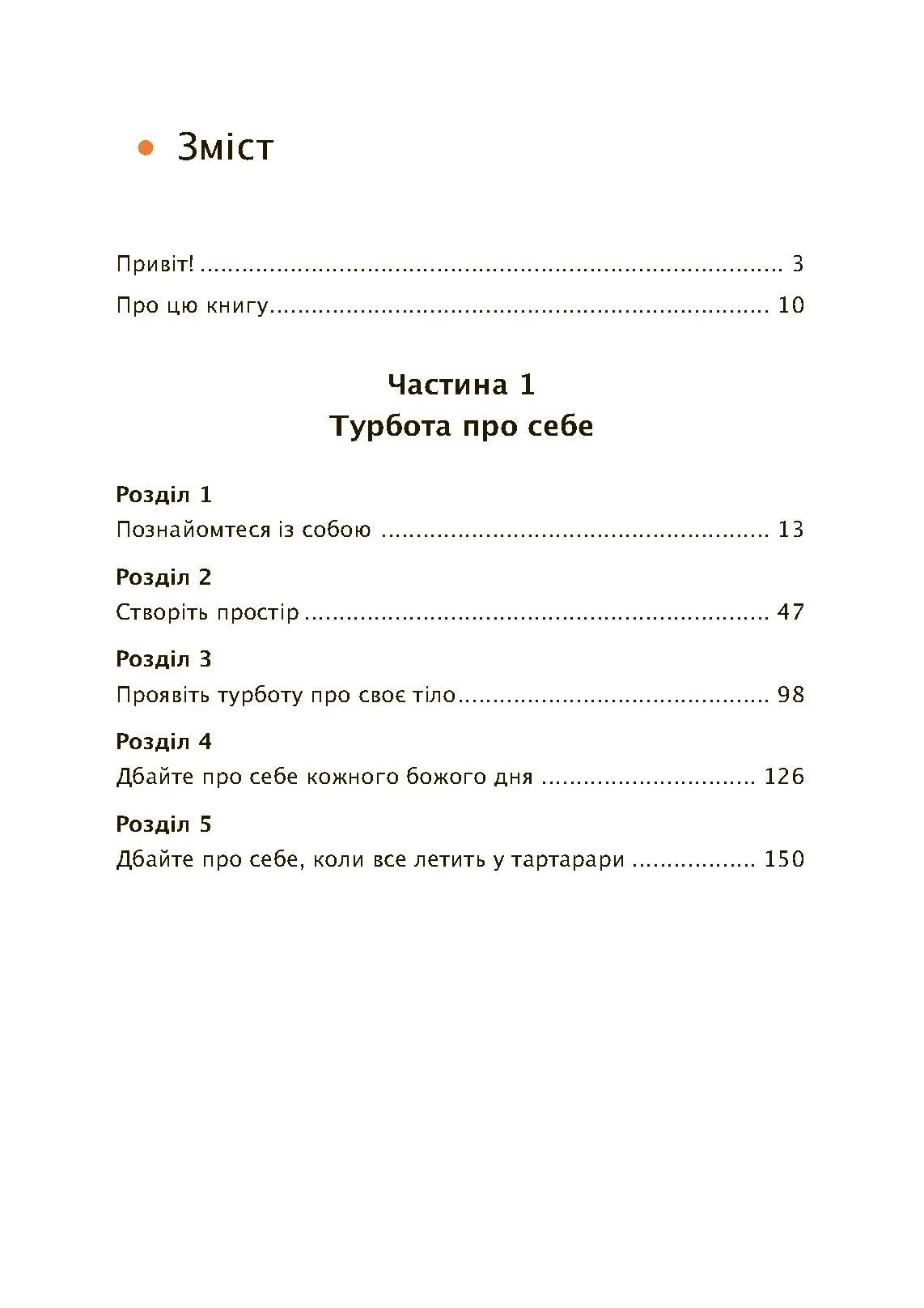 Дбайливо до себе та інших. Як знайти друзів, щастя та сенс життя. Автор — Рейчел Міллер. 