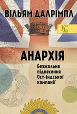 Анархія. Безжальне піднесення Ост-Індської компанії