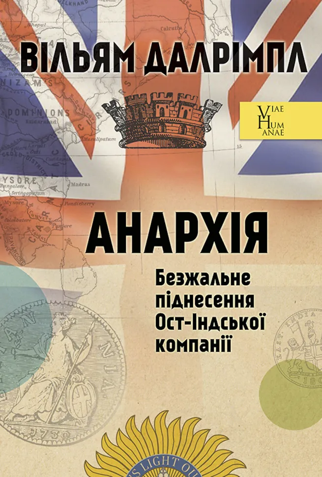 Анархія. Безжальне піднесення Ост-Індської компанії. Автор — Вільям ДАЛРІМПЛ