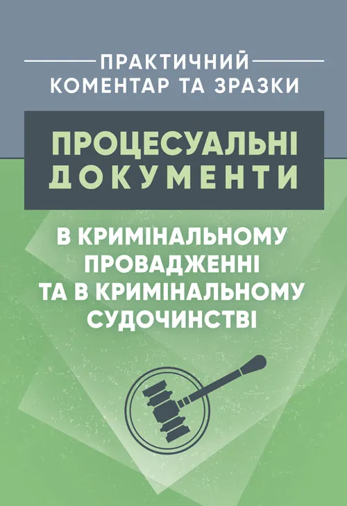 Процесуальні документи в кримінальному провадженні та в кримінальному судочинстві. Практичний коментар та зразки. Автор — Коропатнік І. М., Микитюк М. А.. Обкладинка — Мягкий