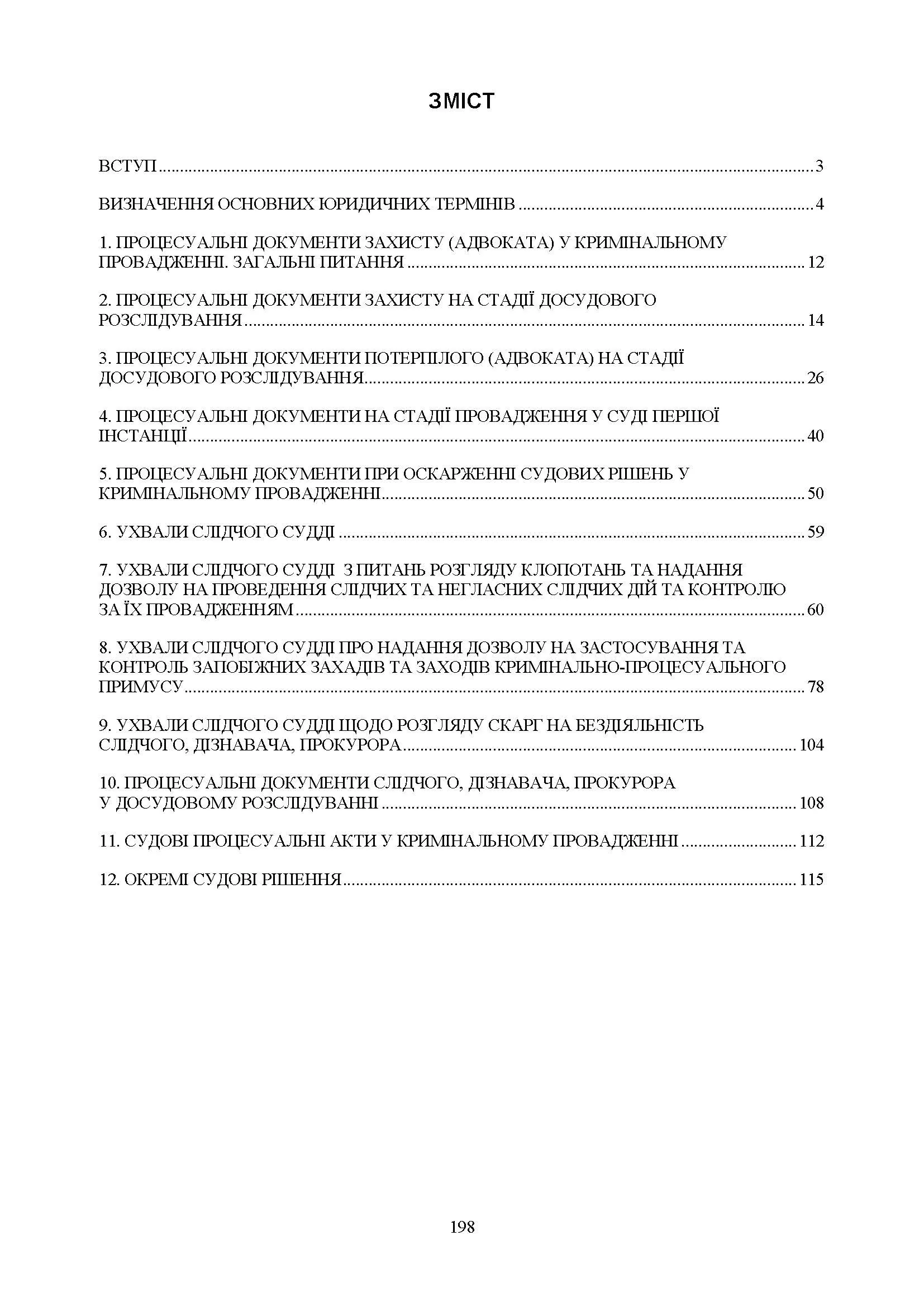 Процесуальні документи в кримінальному провадженні та в кримінальному судочинстві. Практичний коментар та зразки. Автор — Коропатнік І. М., Микитюк М. А., Пєтков С. В., Павлюк О. О., Укл.: Копотун І. М., Пасіка С. П.. 