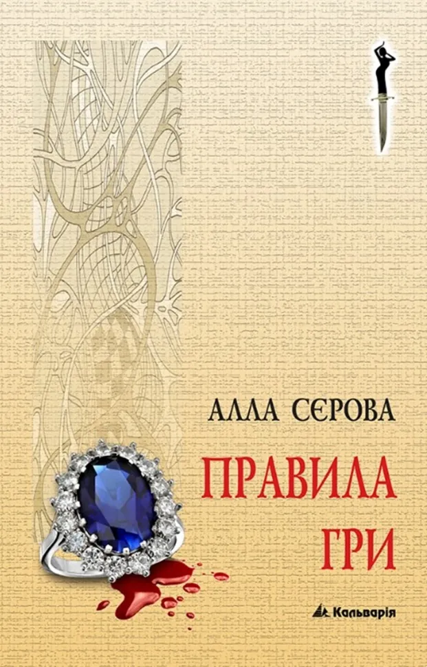 Правила гри. Автор — Алла Сєрова