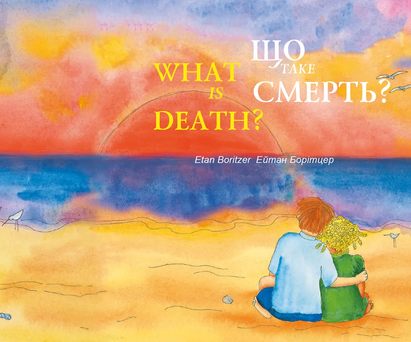 Що таке смерть? / What is Death?. Автор — Ейтан Борітцер. 