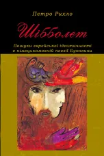 Шібболет. Пошуки єврейської ідентичності в німецькомовній поезії Буковини