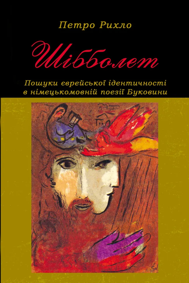 Шібболет. Пошуки єврейської ідентичності в німецькомовній поезії Буковини. Автор — Петро Рихло