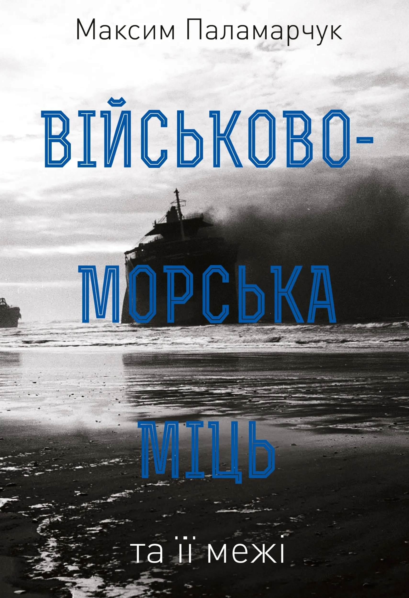 Військово-морська міць та її межі