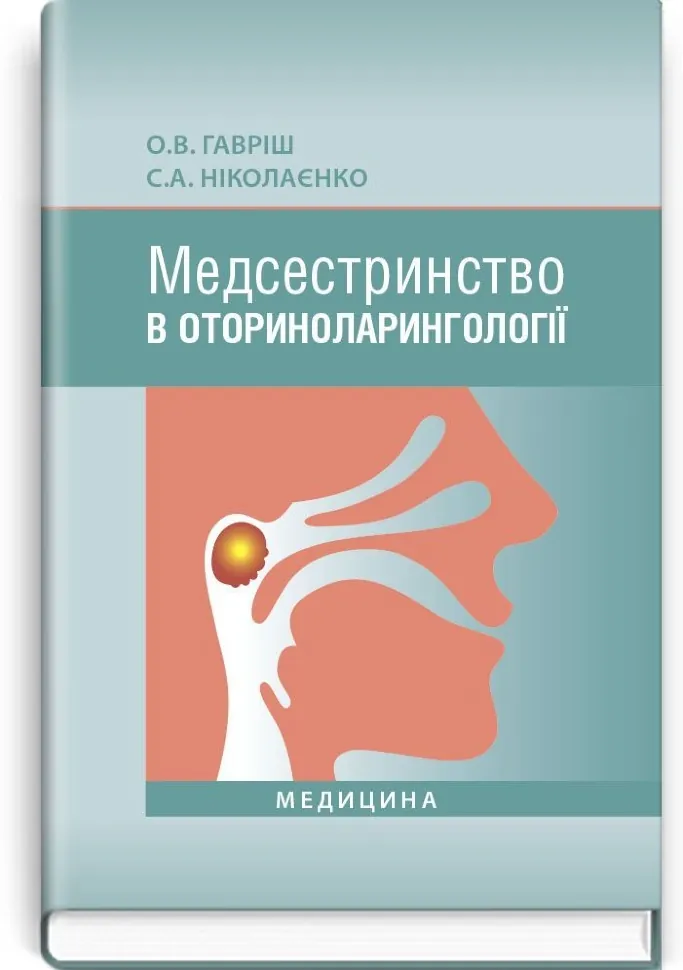 Медсестринство в оториноларингології: підручник (ВНЗ І—ІІІ р. а.). Автор — О.В Гавріш, С.А Ніколаєнко. Обкладинка — тверда
