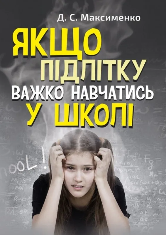 Якщо підлітку важко навчатись у школі. Практична психологія
