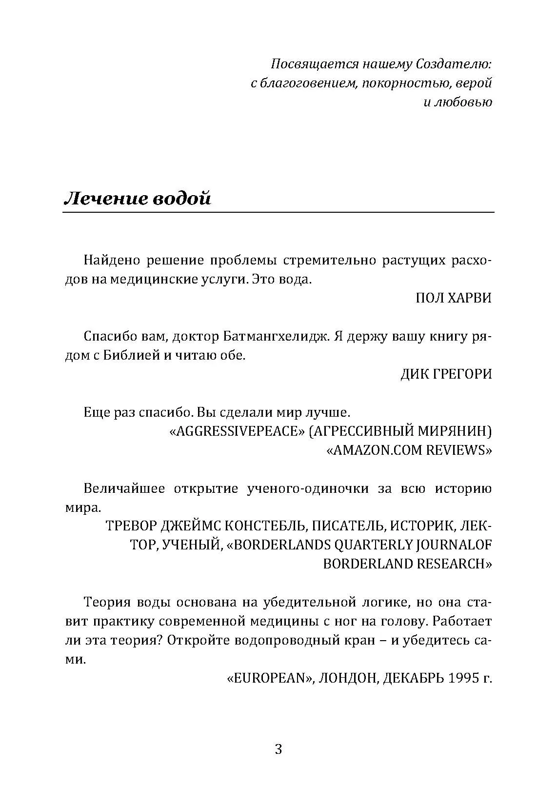 Вода – натуральное лекарство от ожирения, рака, депрессии. Автор — Батмангхелидж, Ферейдун. 