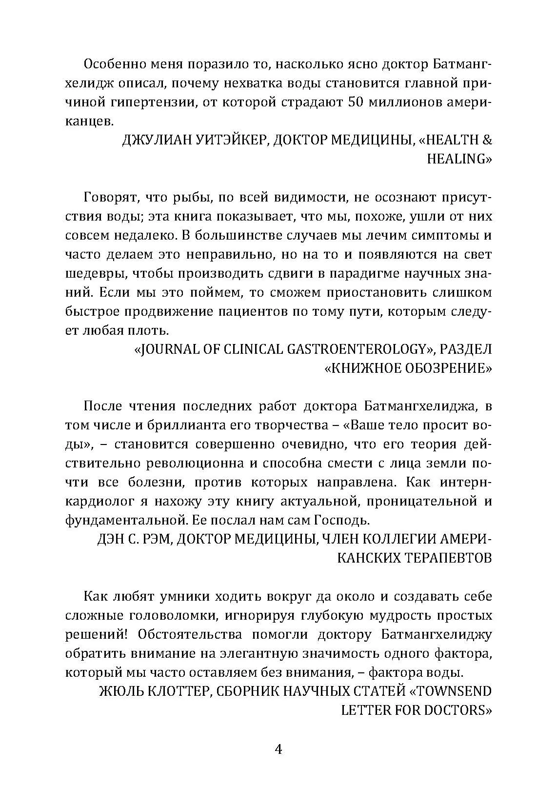 Вода – натуральное лекарство от ожирения, рака, депрессии. Автор — Батмангхелидж, Ферейдун. 
