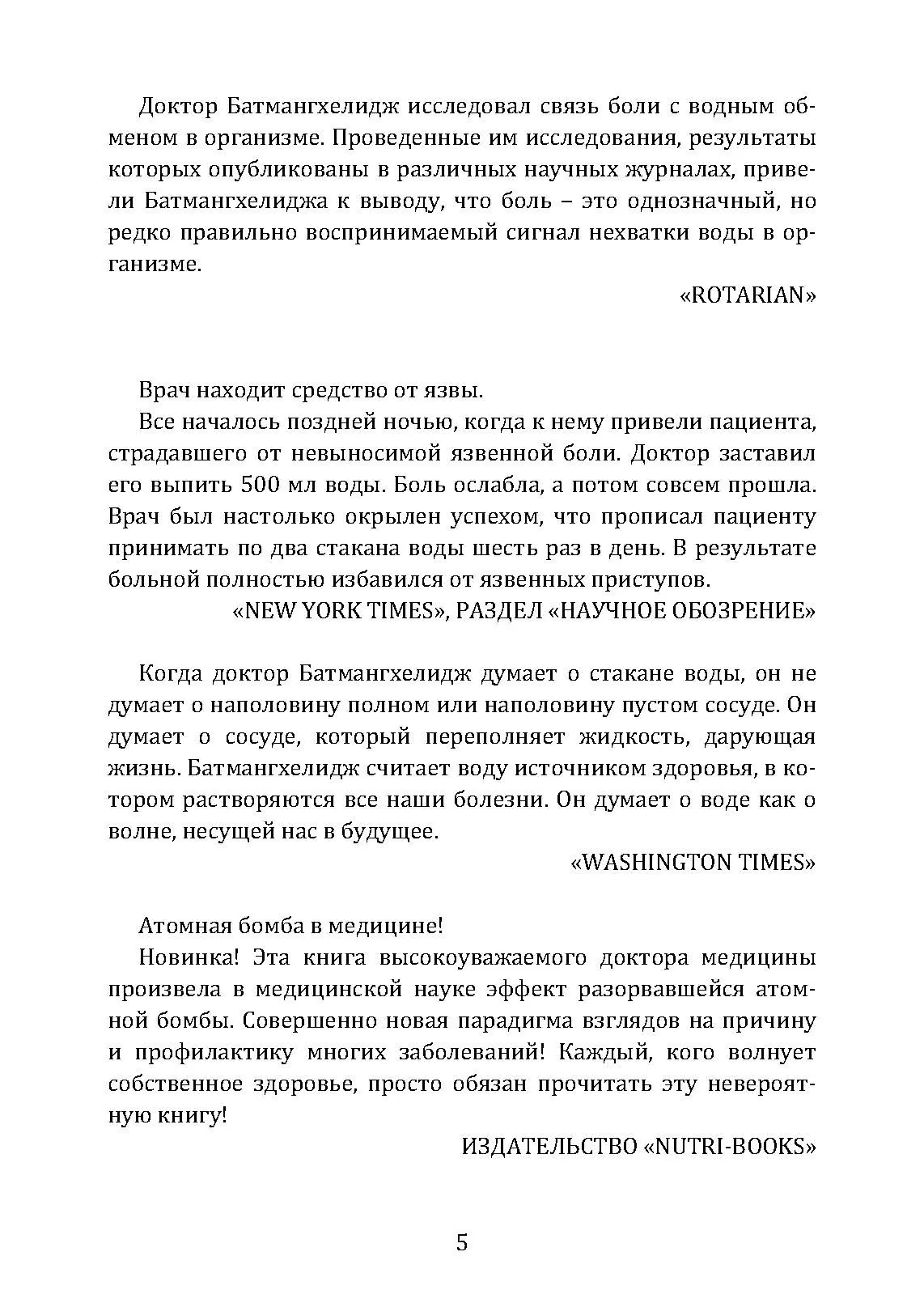 Вода – натуральное лекарство от ожирения, рака, депрессии. Автор — Батмангхелидж, Ферейдун. 