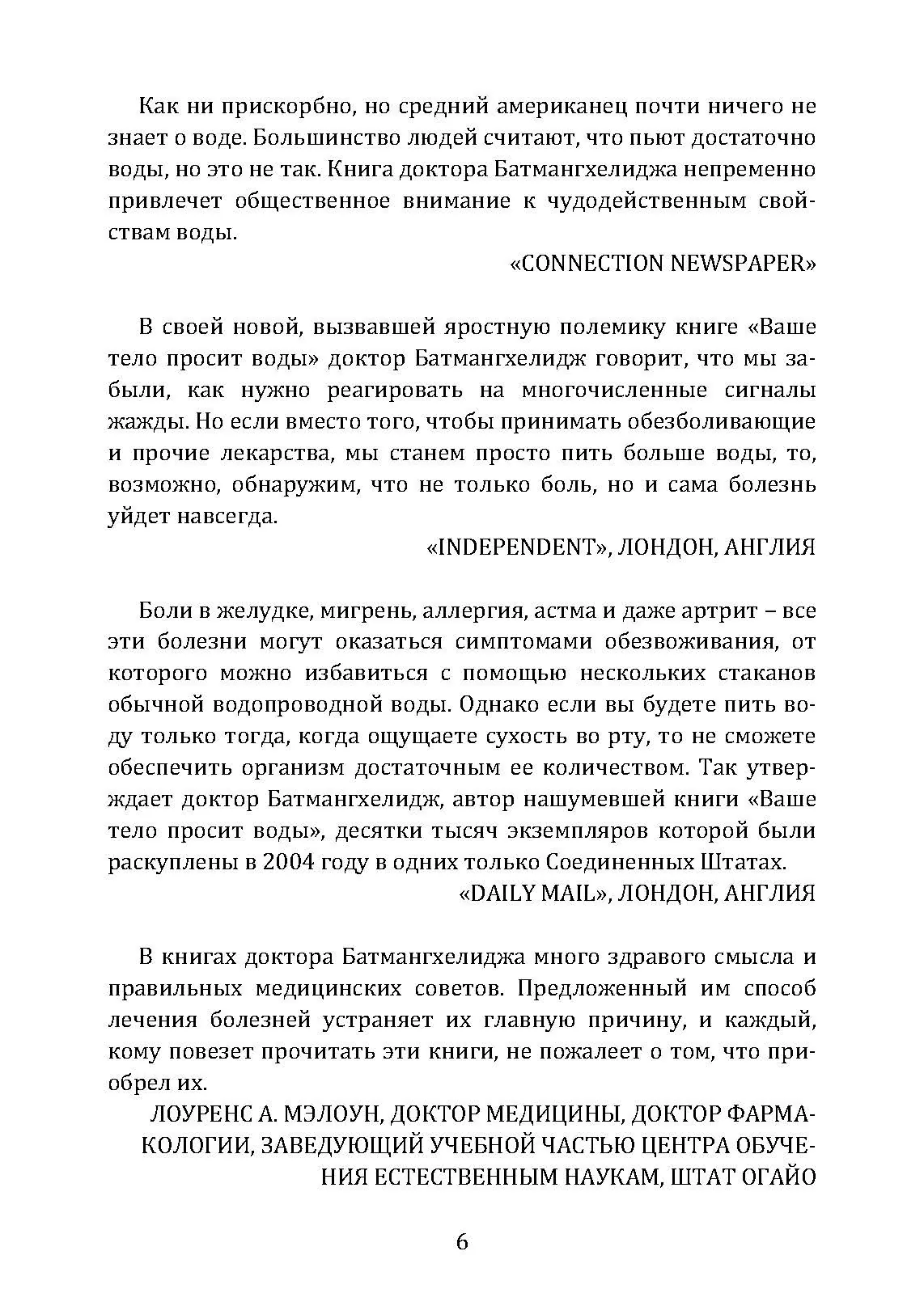 Вода – натуральное лекарство от ожирения, рака, депрессии. Автор — Батмангхелидж, Ферейдун. 