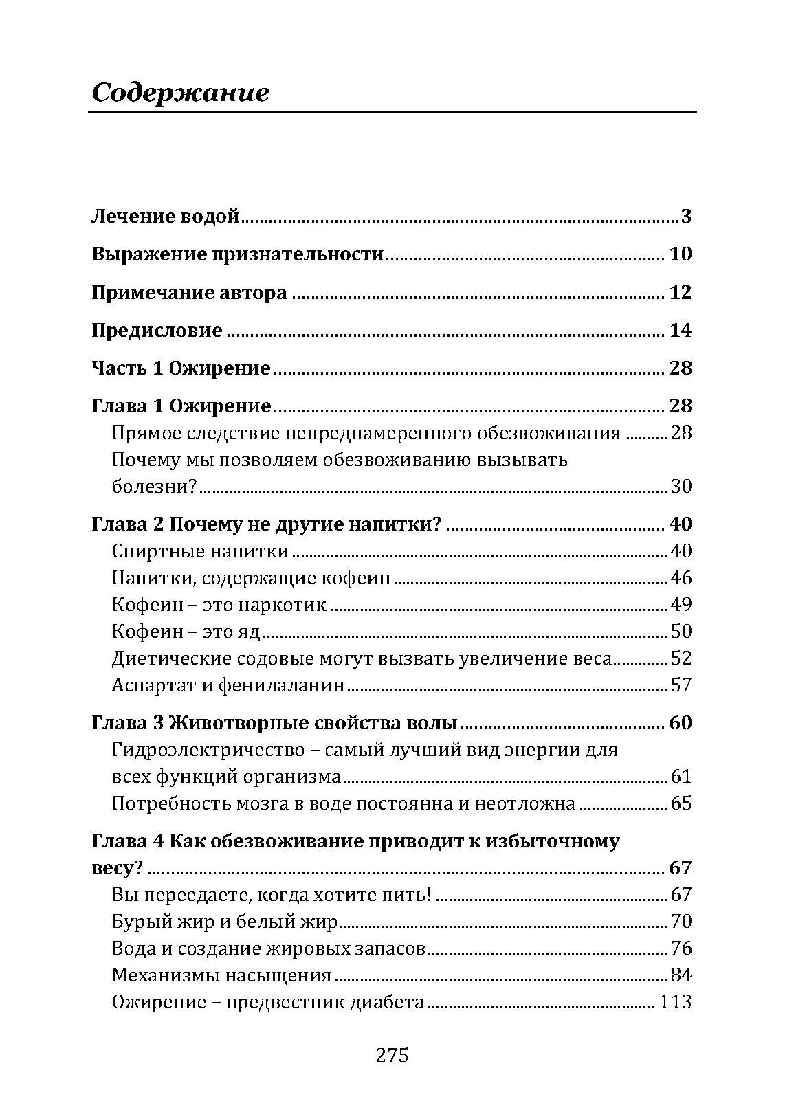 Вода – натуральное лекарство от ожирения, рака, депрессии. Автор — Батмангхелидж, Ферейдун. 