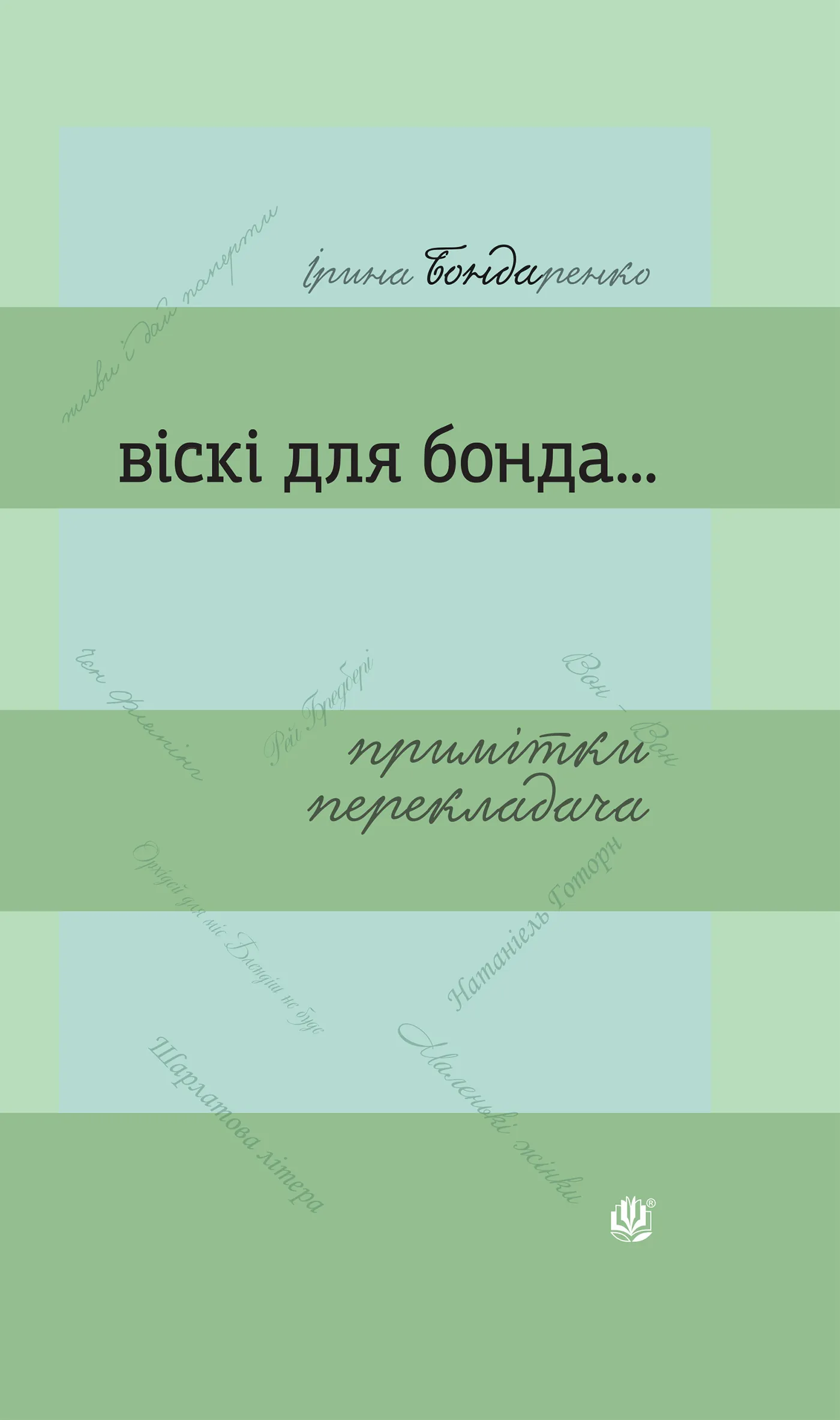 Віскі для Бонда... Примітки перекладача : збірка есеїв