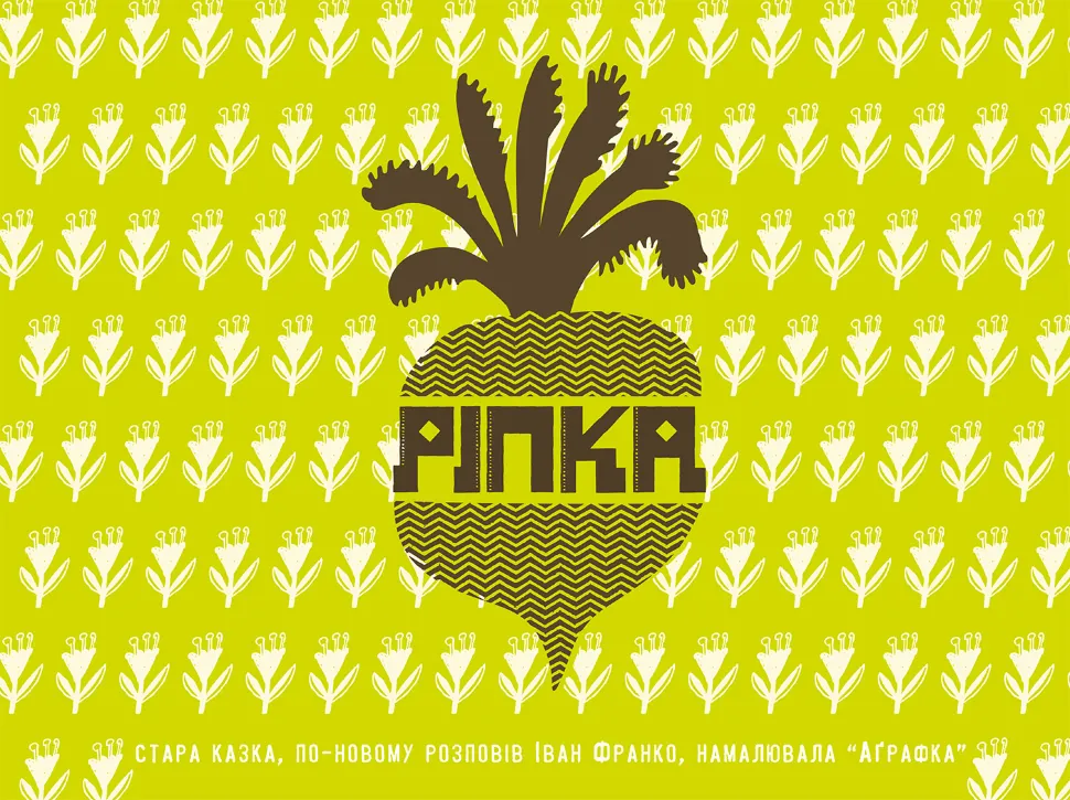 Ріпка. Автор — Иван Франко