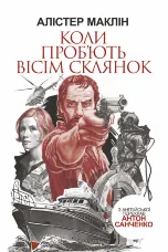 Коли проб'ють вісім склянок