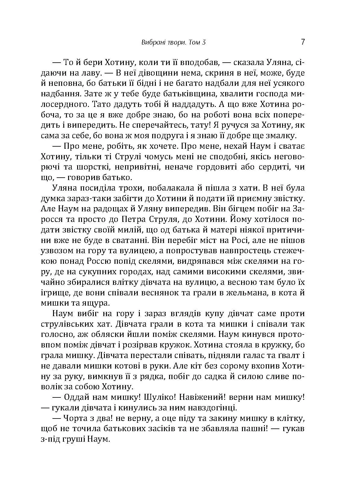 Твори. Том 3. Нечуй-Левицький. Автор — Іван Нечуй-Левицький. 