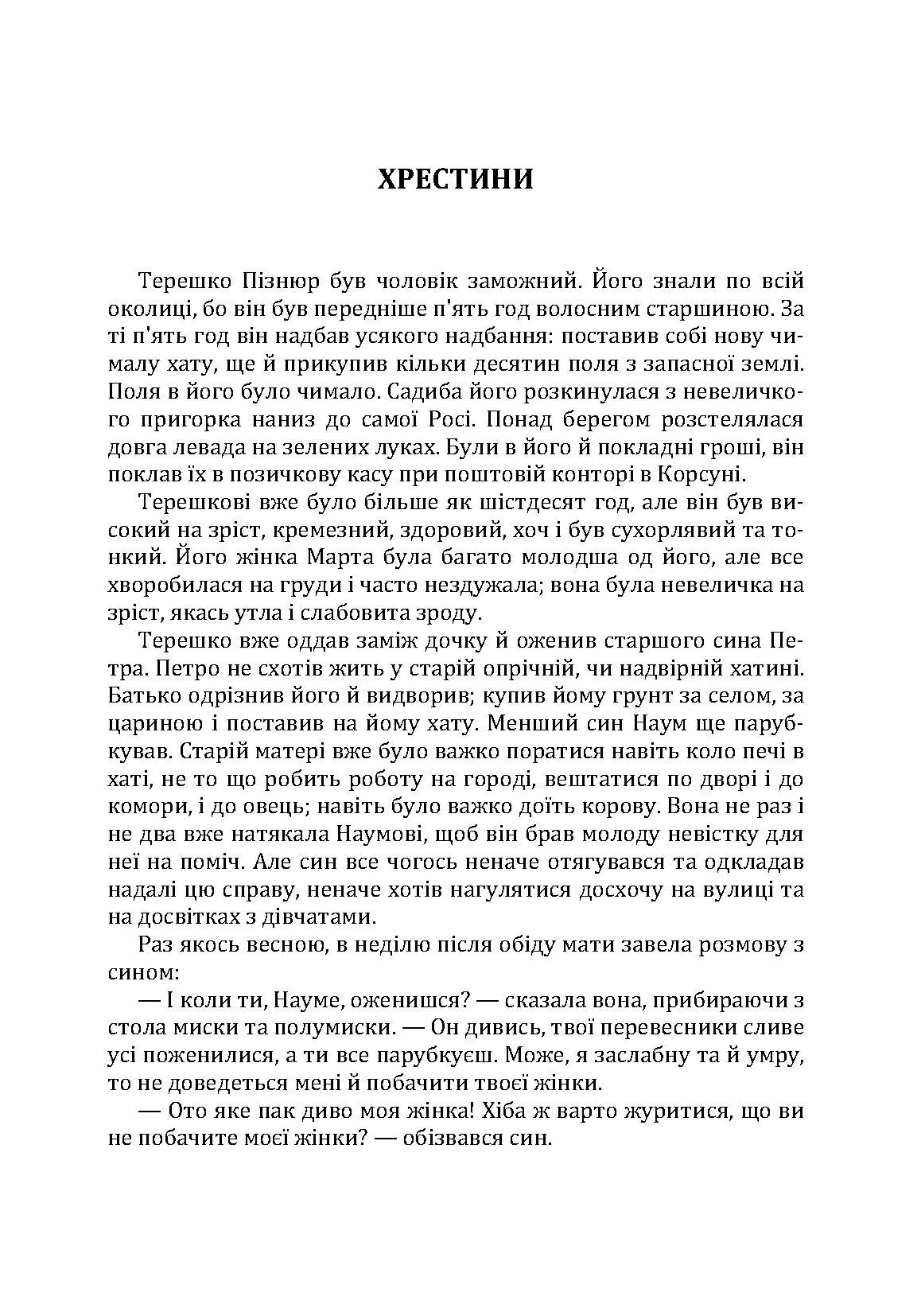 Твори. Том 3. Нечуй-Левицький. Автор — Іван Нечуй-Левицький. 