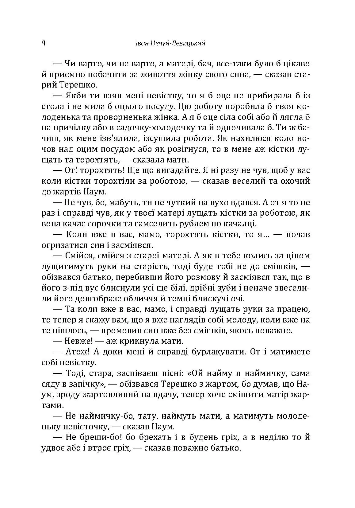Твори. Том 3. Нечуй-Левицький. Автор — Іван Нечуй-Левицький. 