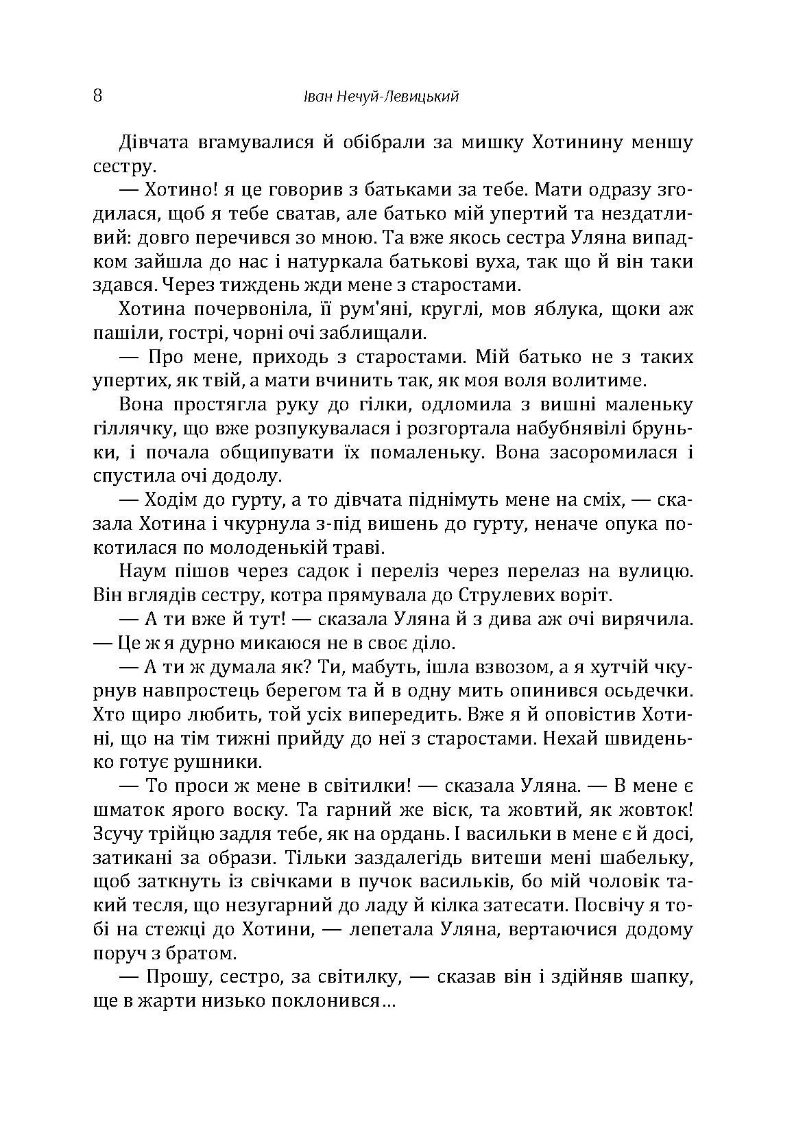 Твори. Том 3. Нечуй-Левицький. Автор — Іван Нечуй-Левицький. 