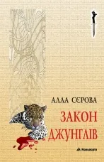 Закон джунглів