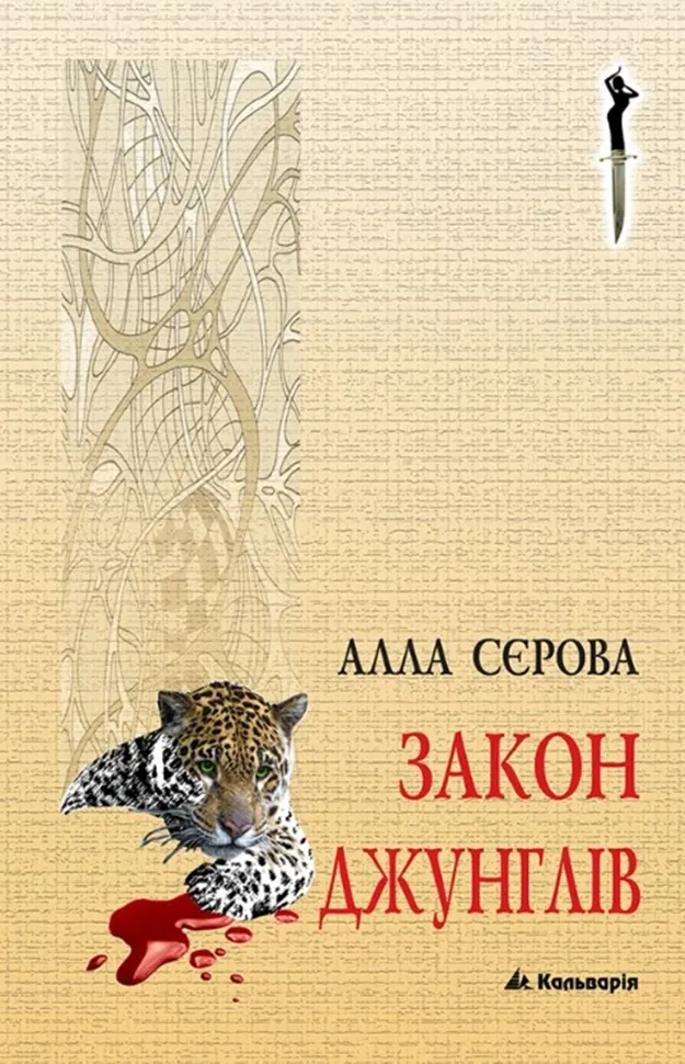 Закон джунглів. Автор — Алла Сєрова