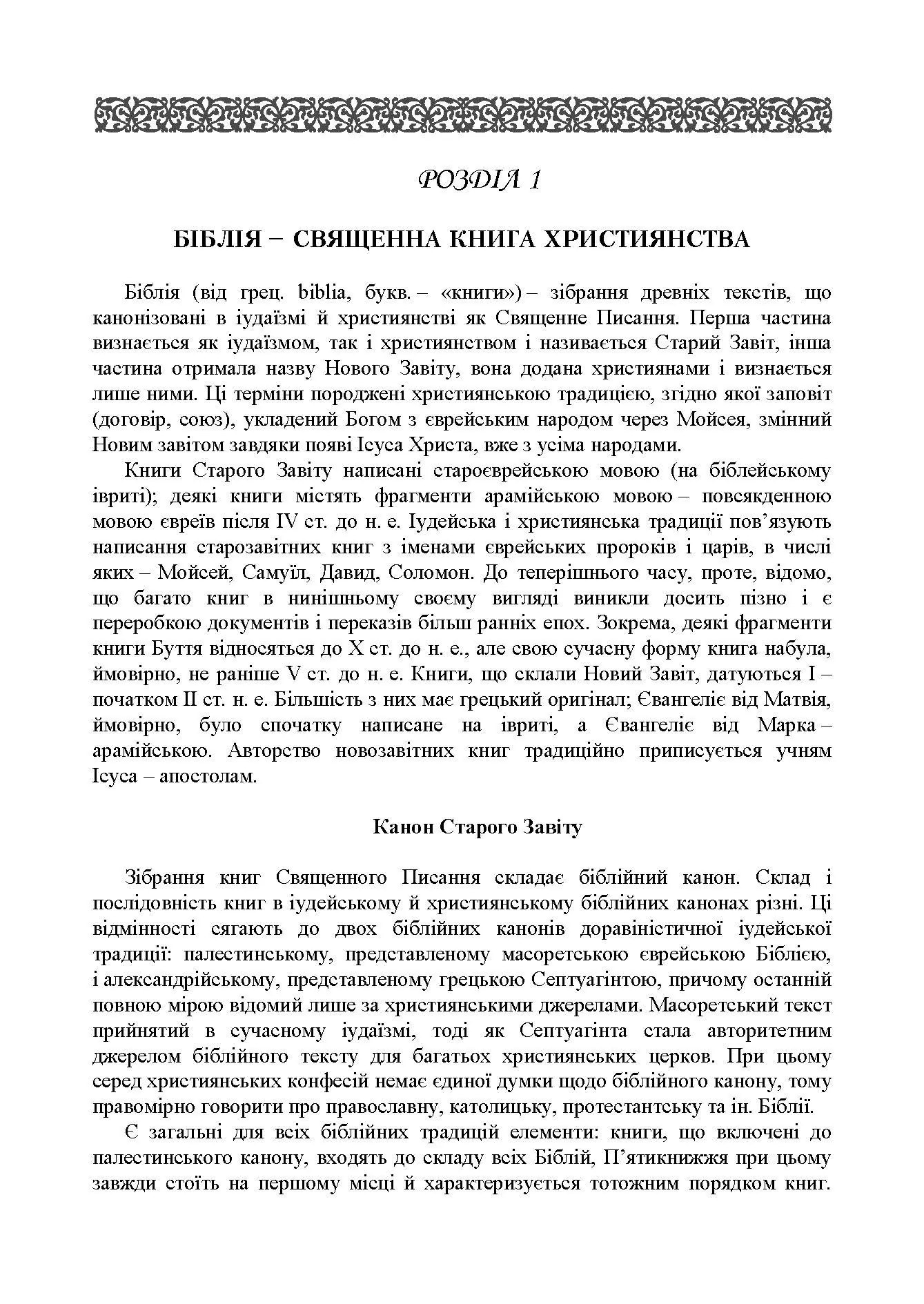 Історія біблійна Старого та Нового завітів. навч.-методич. посібник з конфесійно-практичного релігієзнавства для студентів філософського факультету