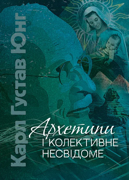 Архетипи і колективне несвідоме. Автор — Карл Густав Юнг. Обкладинка — Мягкий