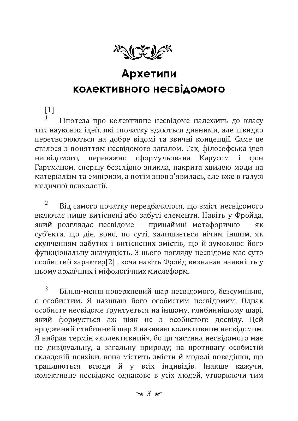 Архетипи і колективне несвідоме