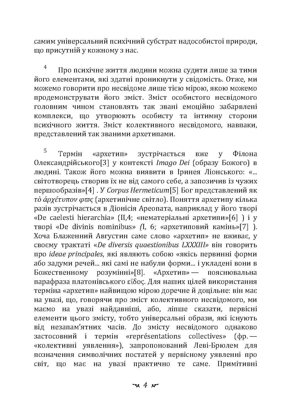 Архетипи і колективне несвідоме. Автор — Карл Густав Юнг. 