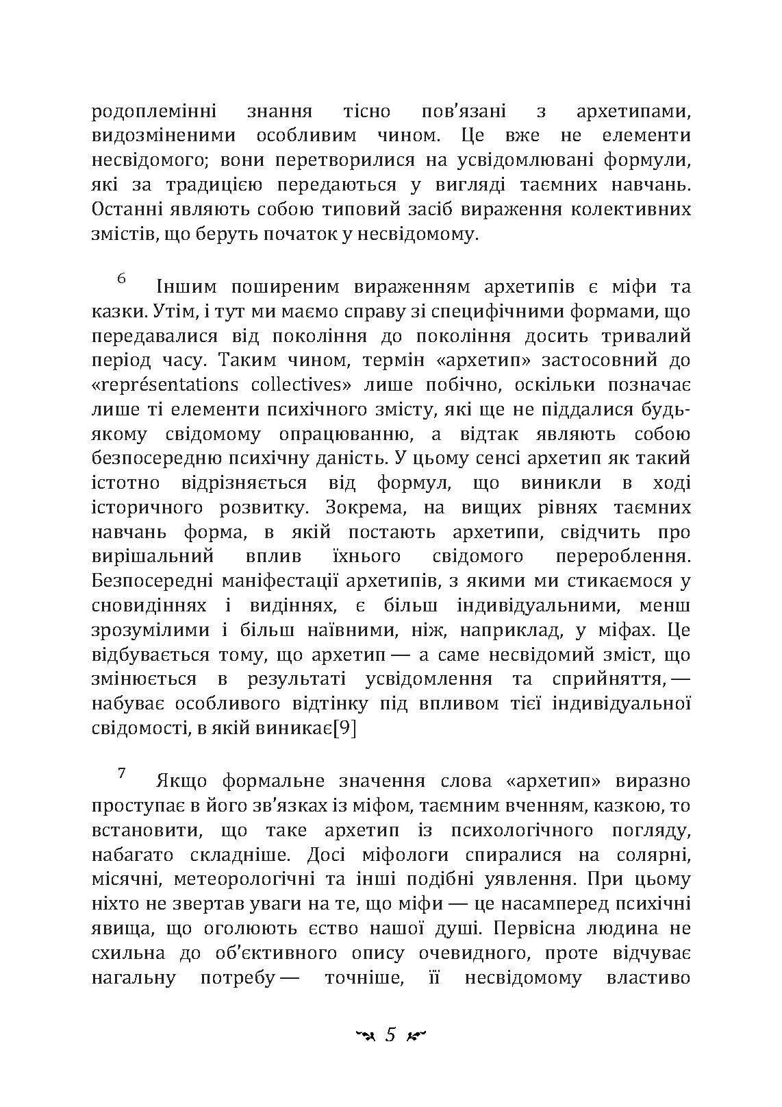 Архетипи і колективне несвідоме. Автор — Карл Густав Юнг. 