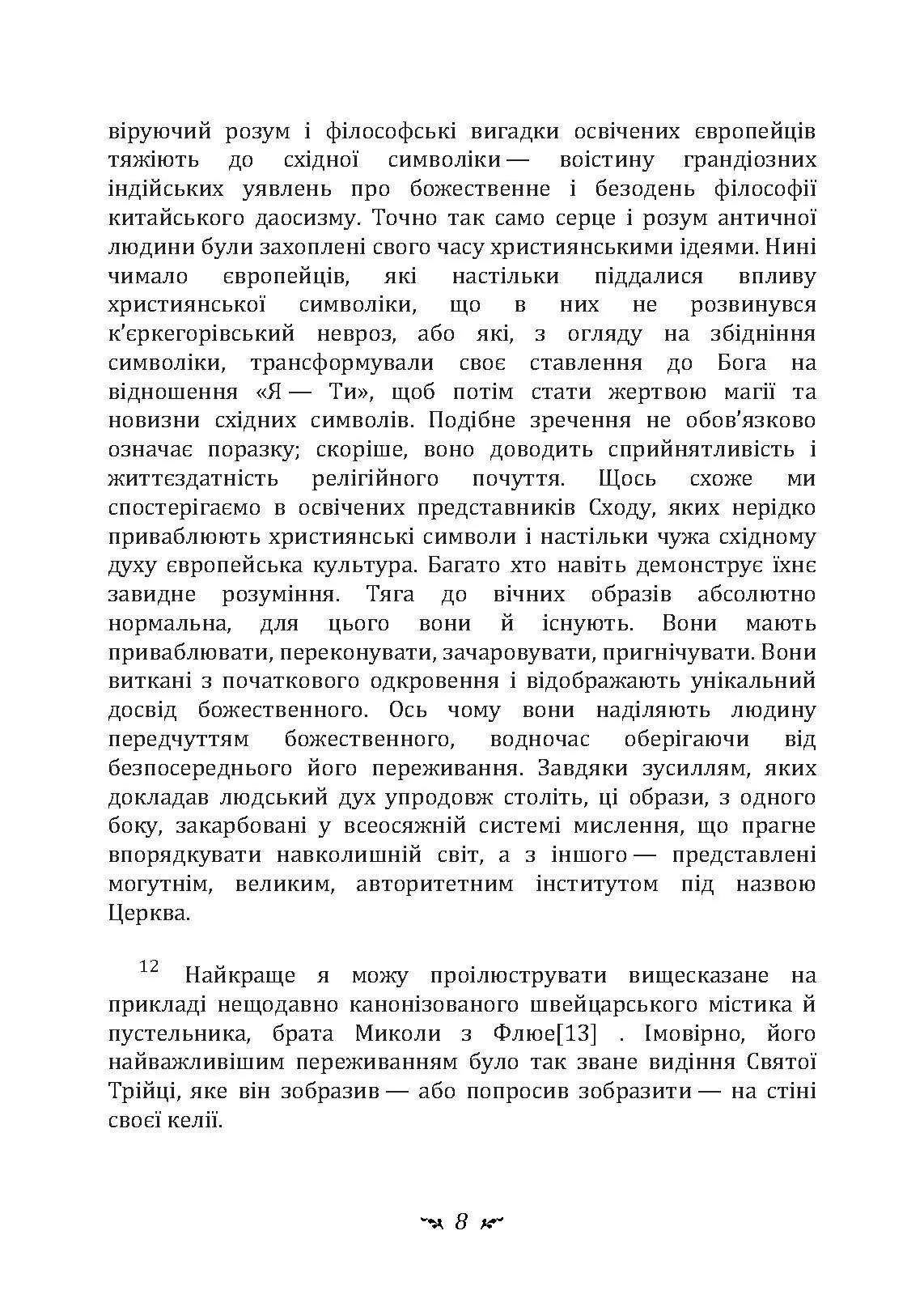 Архетипи і колективне несвідоме. Автор — Карл Густав Юнг. 
