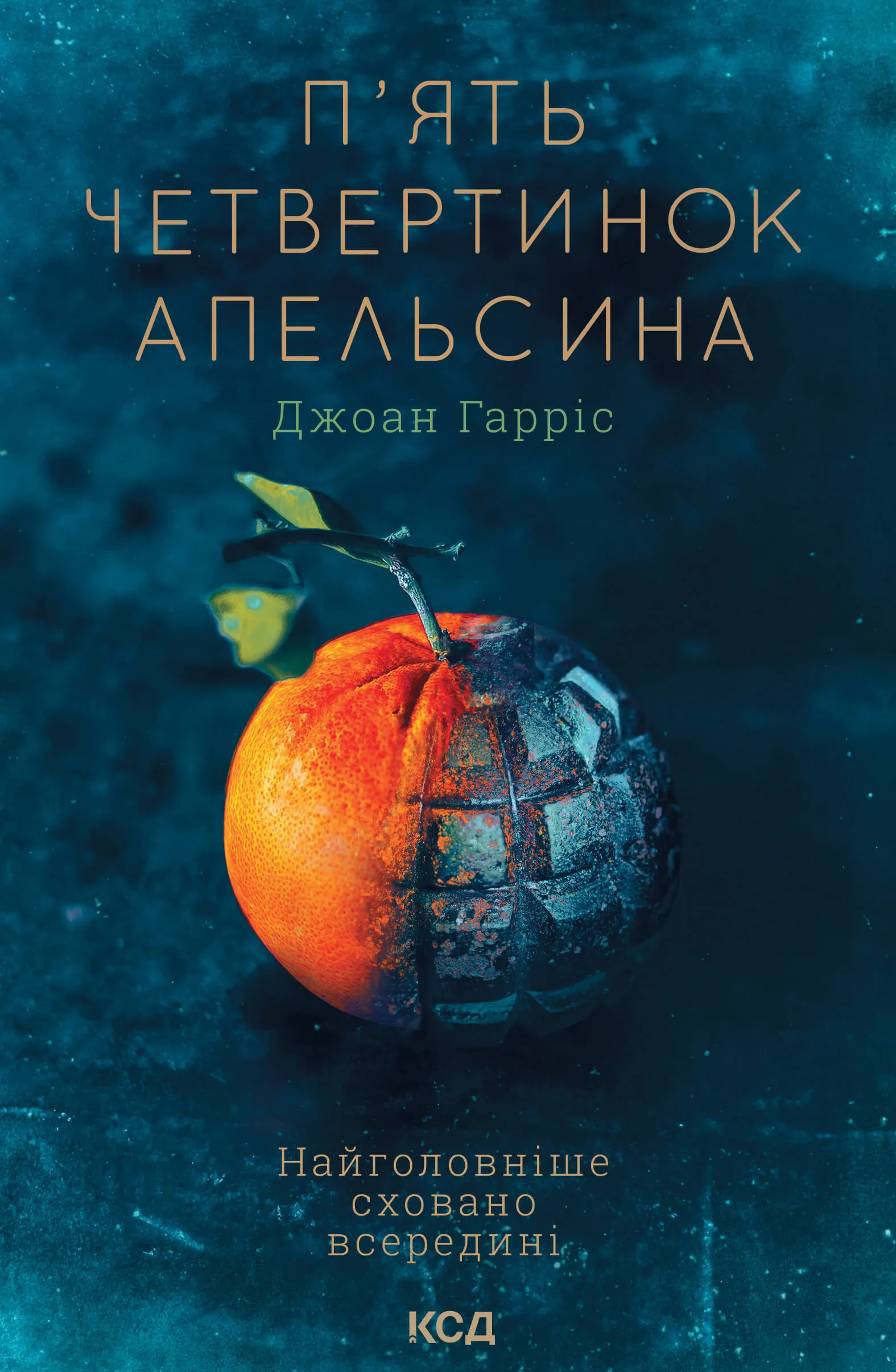 П'ять четвертинок апельсина