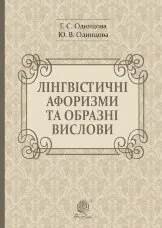 Лінгвістичні афоризми та образні вислови  (2019 год)