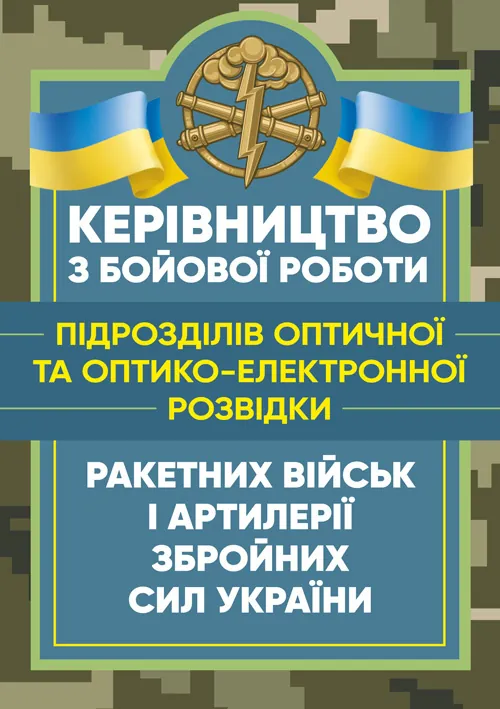 Керівництво з бойової роботи підрозділів оптичної та оптико-електронної розвідки ракетних військ і артилерії Збройних Сил України. Обкладинка — М'яка