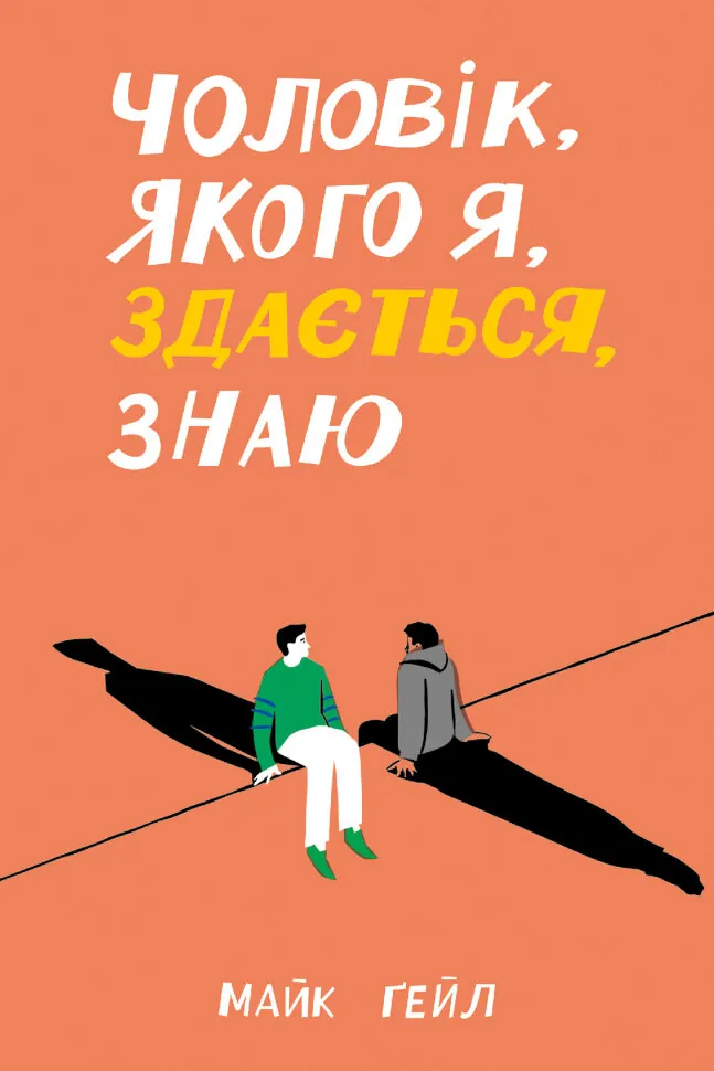 Чоловік, якого я, здається, знаю. Автор — Майк Гейл