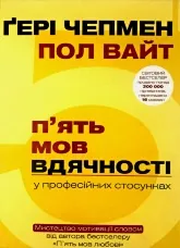 П'ять мов вдячності у професійних стосунках. Мистецтво мотивації словом