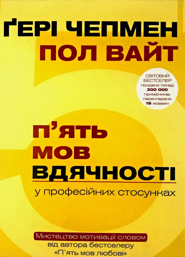 П&#039;ять мов вдячності у професійних стосунках. Мистецтво мотивації словом. Автор — Гэри Чепмен, Пол Вайт. Обложка — твердая