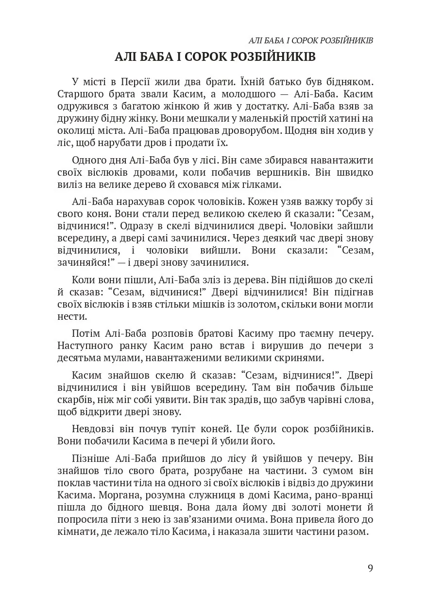 The Thousand and One Nights / Тисяча і одна ніч . . 