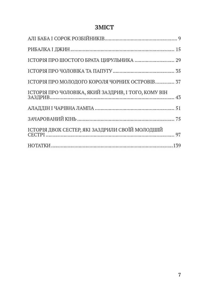 The Thousand and One Nights / Тисяча і одна ніч . . 