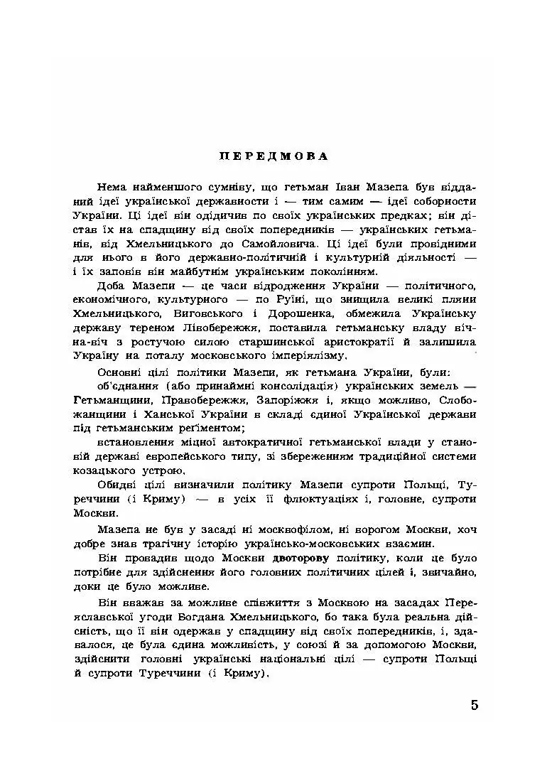 Гетьман Іван Мазепа та його доба. Автор — Оглоблин О.. 