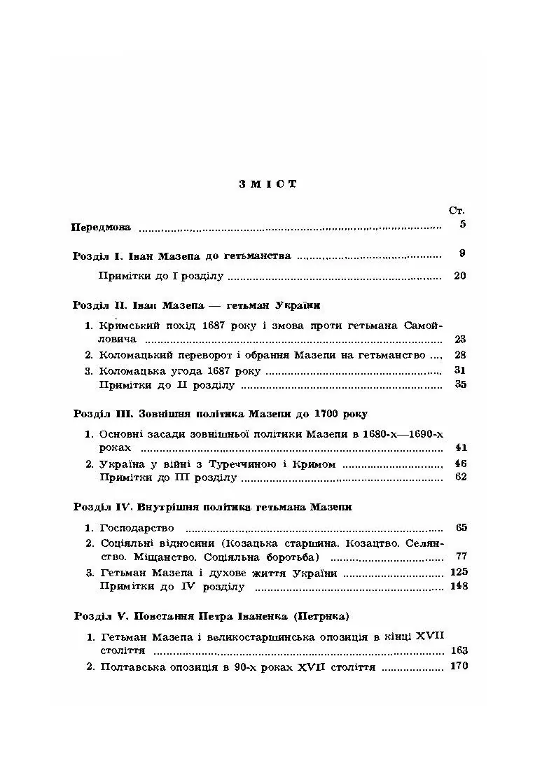 Гетьман Іван Мазепа та його доба. Автор — Оглоблин О.. 