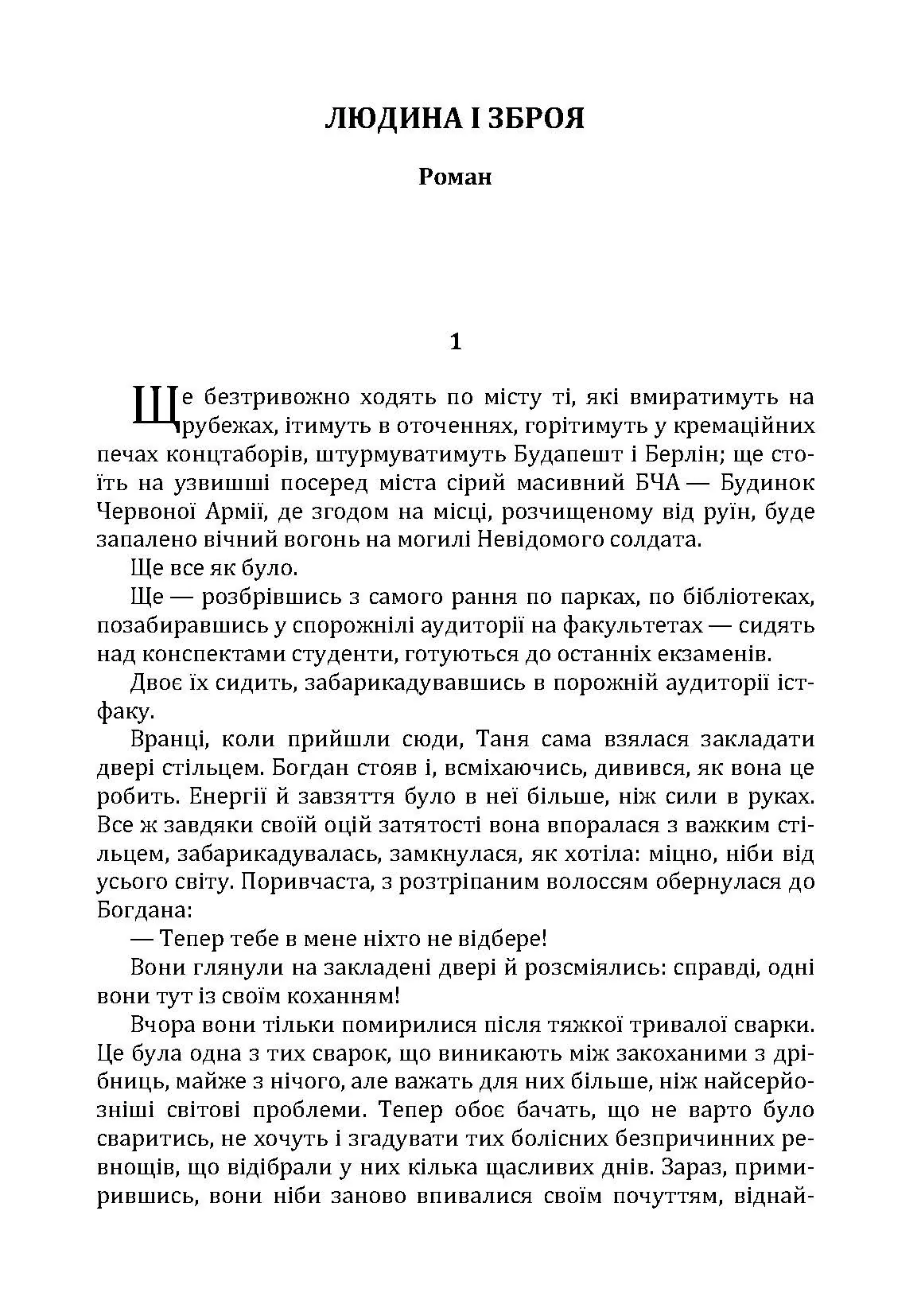Людина і зброя. Автор — Гончар О. Т.. 