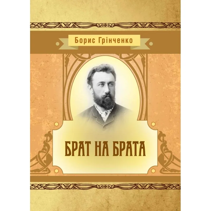 Брат на брата. Автор — Борис Грінченко. Обложка — мягкая
