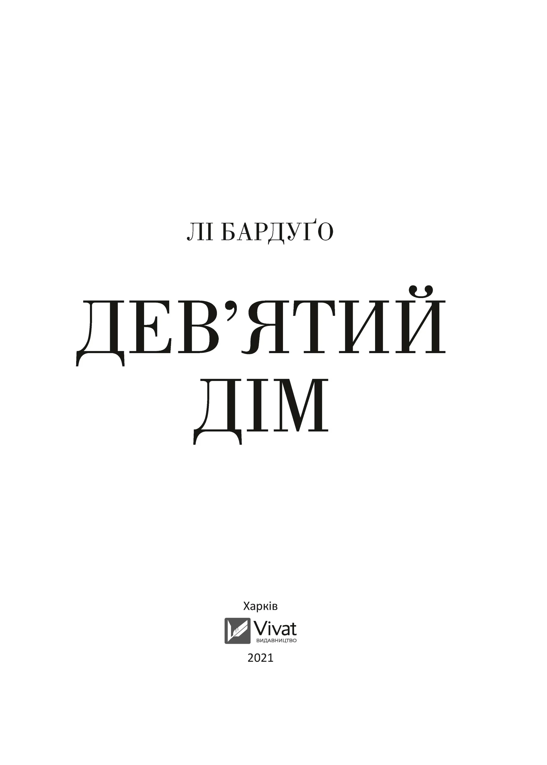 Дев'ятий Дім