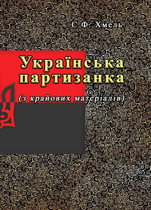 Українська партизанка (з крайових матеріалів)